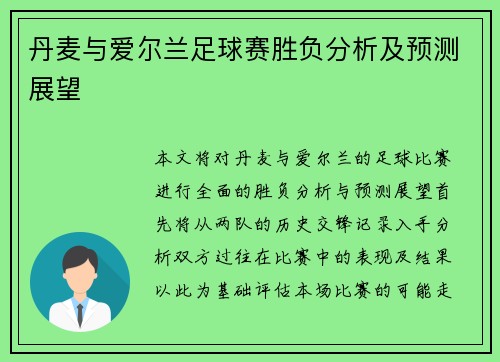 丹麦与爱尔兰足球赛胜负分析及预测展望