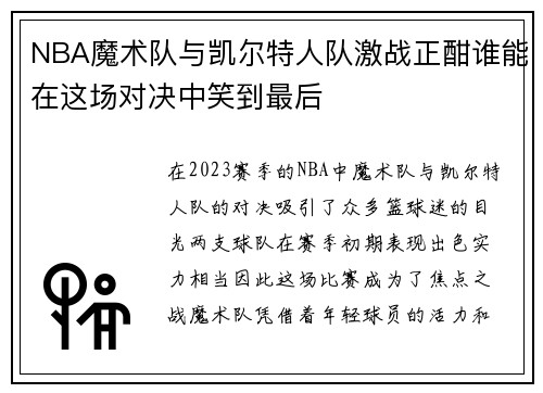 NBA魔术队与凯尔特人队激战正酣谁能在这场对决中笑到最后