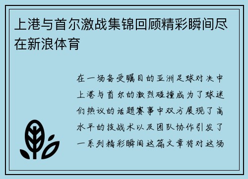 上港与首尔激战集锦回顾精彩瞬间尽在新浪体育