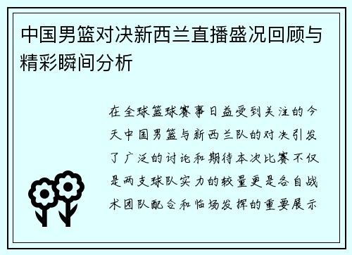中国男篮对决新西兰直播盛况回顾与精彩瞬间分析