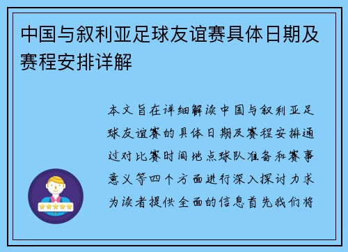 中国与叙利亚足球友谊赛具体日期及赛程安排详解