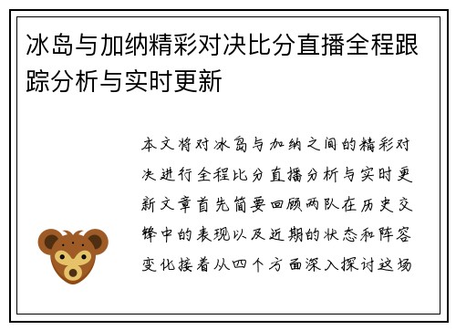 冰岛与加纳精彩对决比分直播全程跟踪分析与实时更新