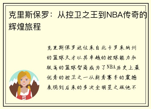 克里斯保罗：从控卫之王到NBA传奇的辉煌旅程