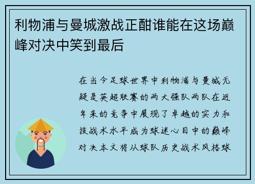 利物浦与曼城激战正酣谁能在这场巅峰对决中笑到最后