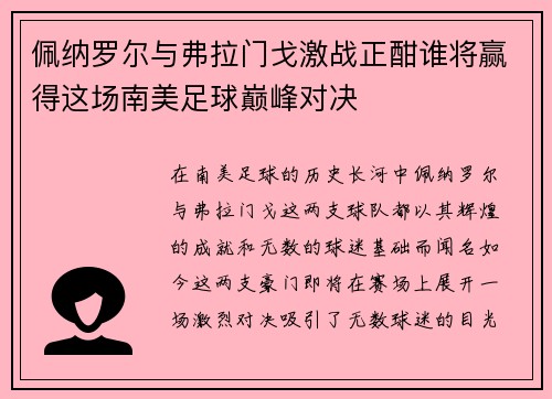 佩纳罗尔与弗拉门戈激战正酣谁将赢得这场南美足球巅峰对决