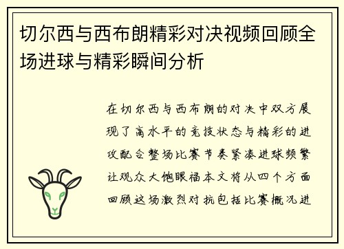 切尔西与西布朗精彩对决视频回顾全场进球与精彩瞬间分析