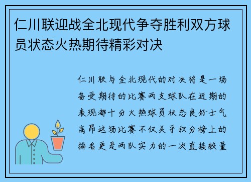 仁川联迎战全北现代争夺胜利双方球员状态火热期待精彩对决