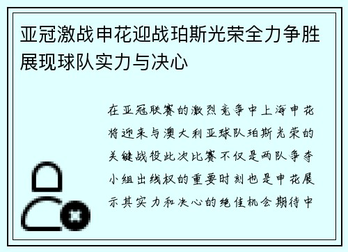 亚冠激战申花迎战珀斯光荣全力争胜展现球队实力与决心