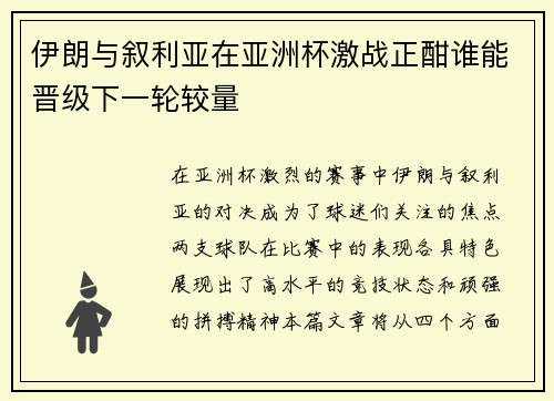 伊朗与叙利亚在亚洲杯激战正酣谁能晋级下一轮较量