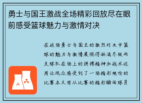 勇士与国王激战全场精彩回放尽在眼前感受篮球魅力与激情对决