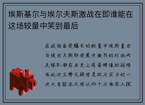 埃斯基尔与埃尔夫斯激战在即谁能在这场较量中笑到最后