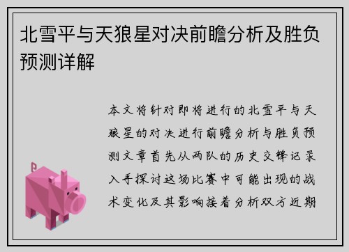 北雪平与天狼星对决前瞻分析及胜负预测详解