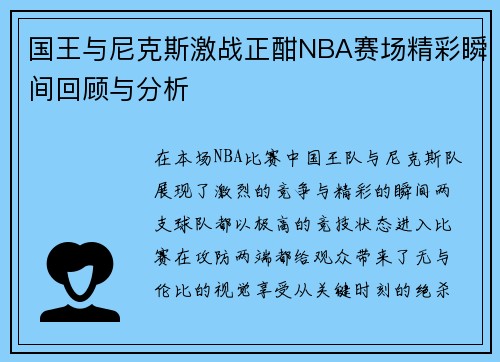 国王与尼克斯激战正酣NBA赛场精彩瞬间回顾与分析