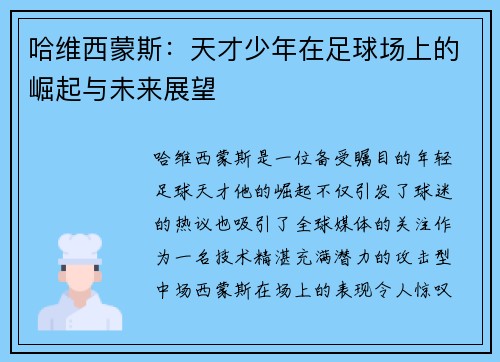 哈维西蒙斯：天才少年在足球场上的崛起与未来展望