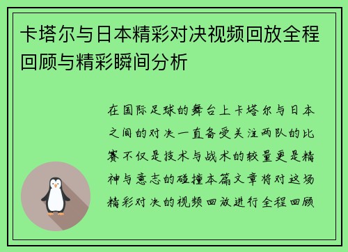 卡塔尔与日本精彩对决视频回放全程回顾与精彩瞬间分析