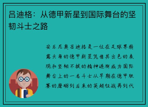 吕迪格:从德甲新星到国际舞台的坚韧斗士之路