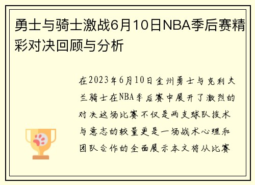 勇士与骑士激战6月10日NBA季后赛精彩对决回顾与分析