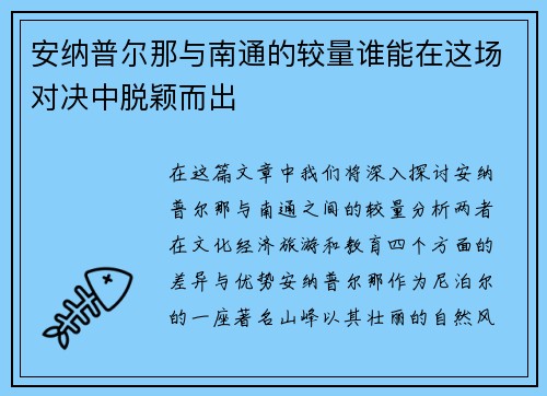 安纳普尔那与南通的较量谁能在这场对决中脱颖而出