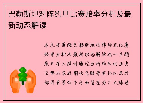 巴勒斯坦对阵约旦比赛赔率分析及最新动态解读