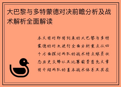 大巴黎与多特蒙德对决前瞻分析及战术解析全面解读