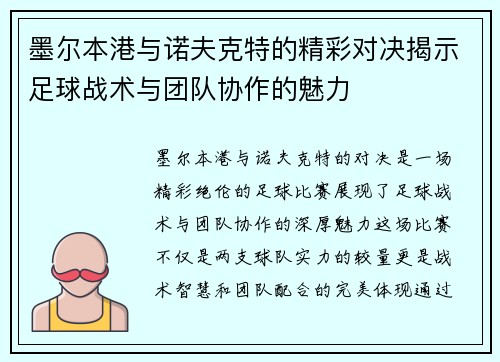 墨尔本港与诺夫克特的精彩对决揭示足球战术与团队协作的魅力