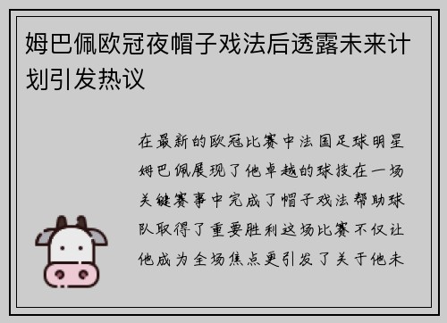 姆巴佩欧冠夜帽子戏法后透露未来计划引发热议
