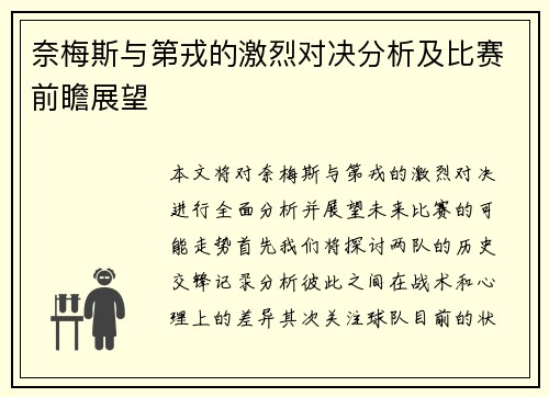 奈梅斯与第戎的激烈对决分析及比赛前瞻展望