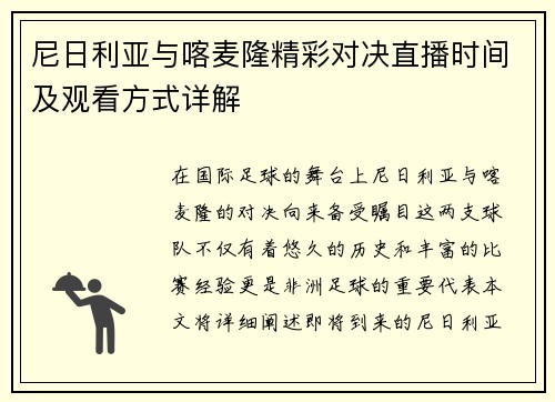 尼日利亚与喀麦隆精彩对决直播时间及观看方式详解