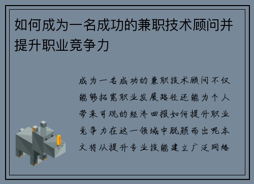 如何成为一名成功的兼职技术顾问并提升职业竞争力