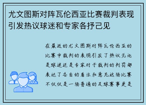 尤文图斯对阵瓦伦西亚比赛裁判表现引发热议球迷和专家各抒己见