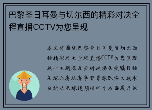 巴黎圣日耳曼与切尔西的精彩对决全程直播CCTV为您呈现