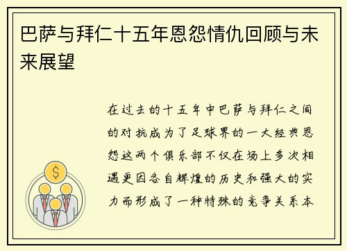 巴萨与拜仁十五年恩怨情仇回顾与未来展望