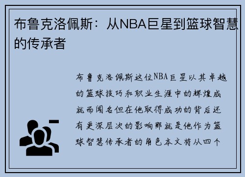 布鲁克洛佩斯：从NBA巨星到篮球智慧的传承者