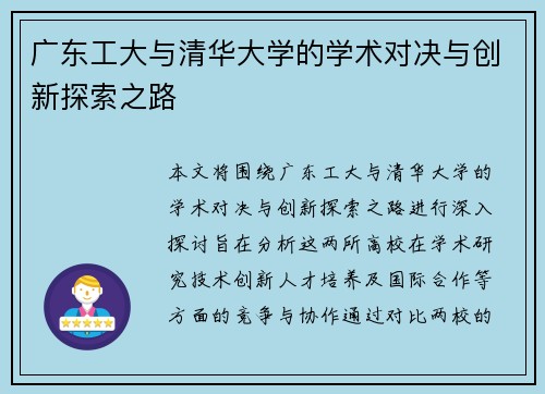 广东工大与清华大学的学术对决与创新探索之路