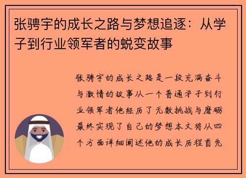 张骋宇的成长之路与梦想追逐：从学子到行业领军者的蜕变故事