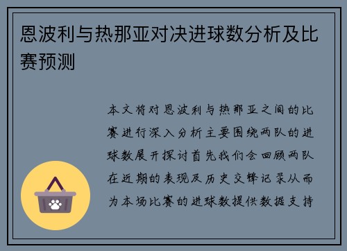 恩波利与热那亚对决进球数分析及比赛预测