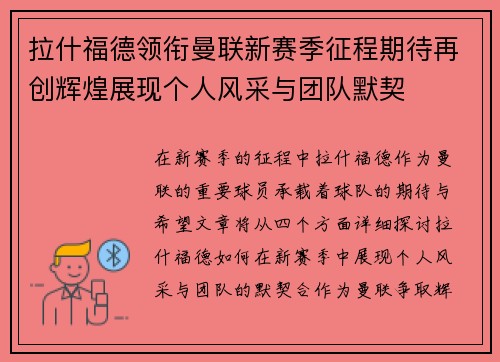 拉什福德领衔曼联新赛季征程期待再创辉煌展现个人风采与团队默契