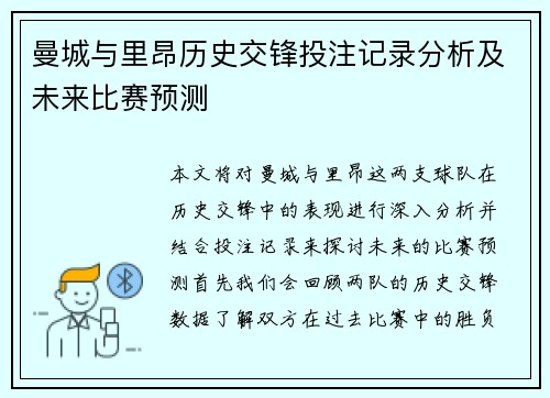 曼城与里昂历史交锋投注记录分析及未来比赛预测