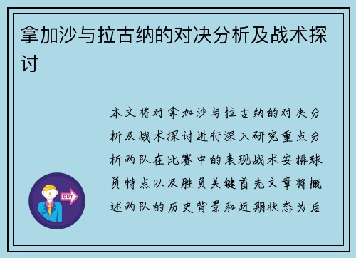 拿加沙与拉古纳的对决分析及战术探讨