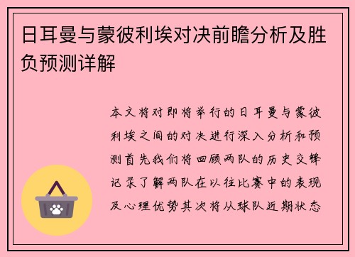 日耳曼与蒙彼利埃对决前瞻分析及胜负预测详解