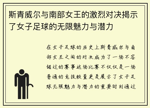 斯青威尔与南部女王的激烈对决揭示了女子足球的无限魅力与潜力
