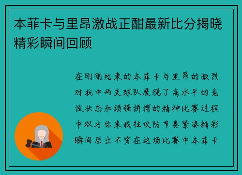 本菲卡与里昂激战正酣最新比分揭晓精彩瞬间回顾