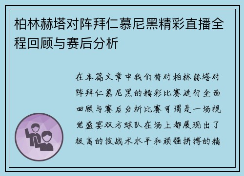 柏林赫塔对阵拜仁慕尼黑精彩直播全程回顾与赛后分析