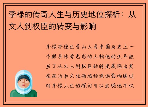 李禄的传奇人生与历史地位探析：从文人到权臣的转变与影响