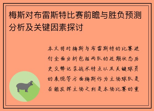 梅斯对布雷斯特比赛前瞻与胜负预测分析及关键因素探讨
