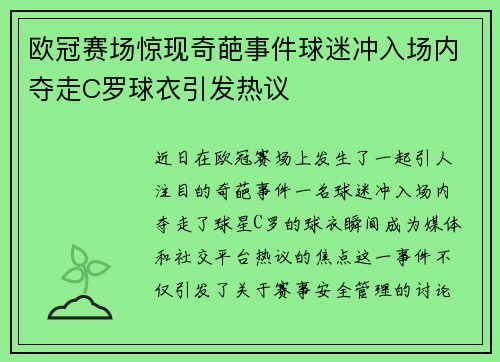 欧冠赛场惊现奇葩事件球迷冲入场内夺走C罗球衣引发热议