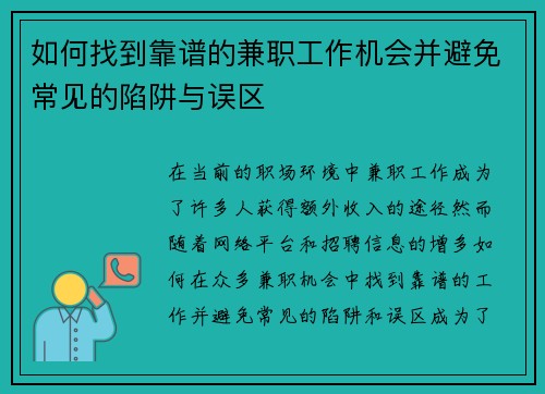 如何找到靠谱的兼职工作机会并避免常见的陷阱与误区