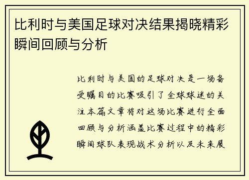 比利时与美国足球对决结果揭晓精彩瞬间回顾与分析