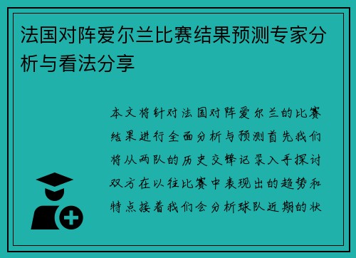 法国对阵爱尔兰比赛结果预测专家分析与看法分享
