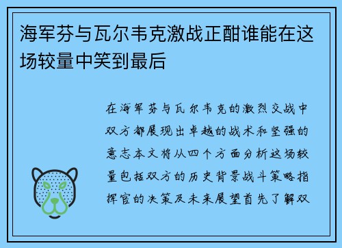 海军芬与瓦尔韦克激战正酣谁能在这场较量中笑到最后